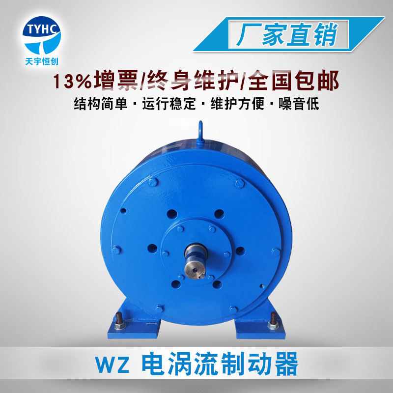 WZ 电涡流制动器