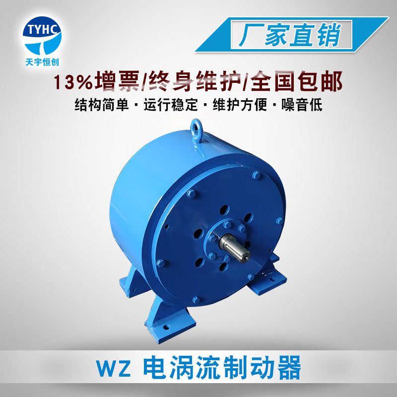 WZ 电涡流制动器