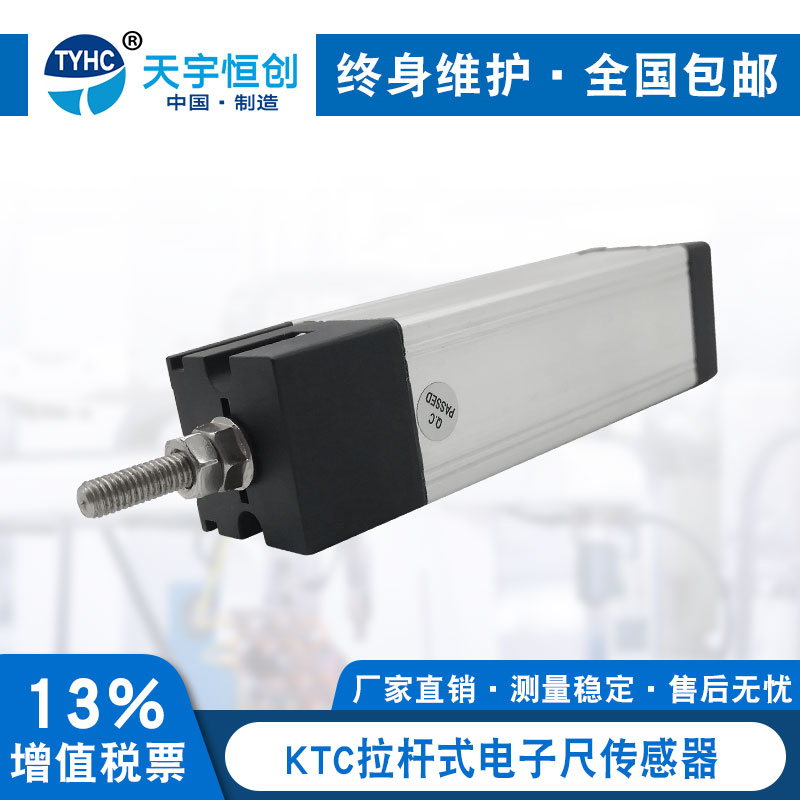 KTC 50mm-1250mm拉杆式直线位移传感器注塑机拉杆电子尺电阻尺