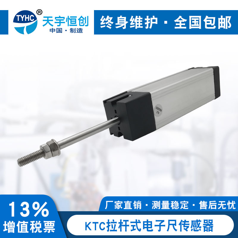 KTC 50mm-1250mm拉杆式直线位移传感器注塑机拉杆电子尺电阻尺