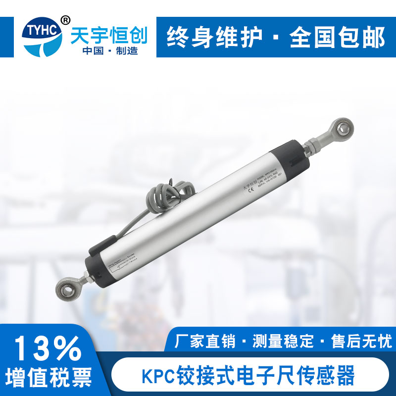 KPC 50-750mm铰接式位移传感器 鱼眼拉杆式电子尺 位移电子尺