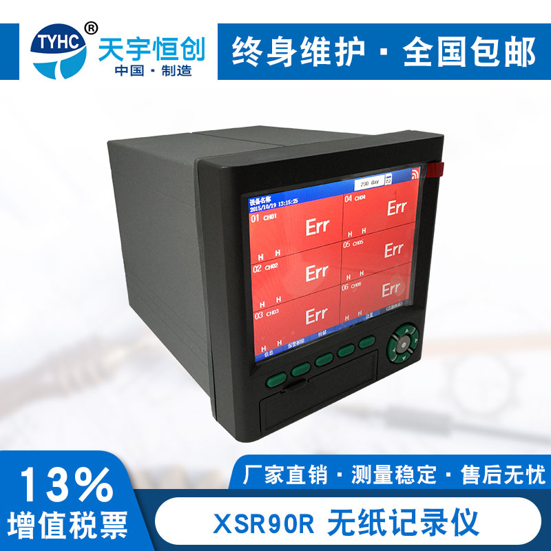 XSR90R无纸记录仪