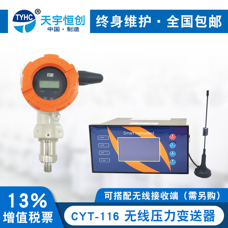 CYT-116无线压力变送器