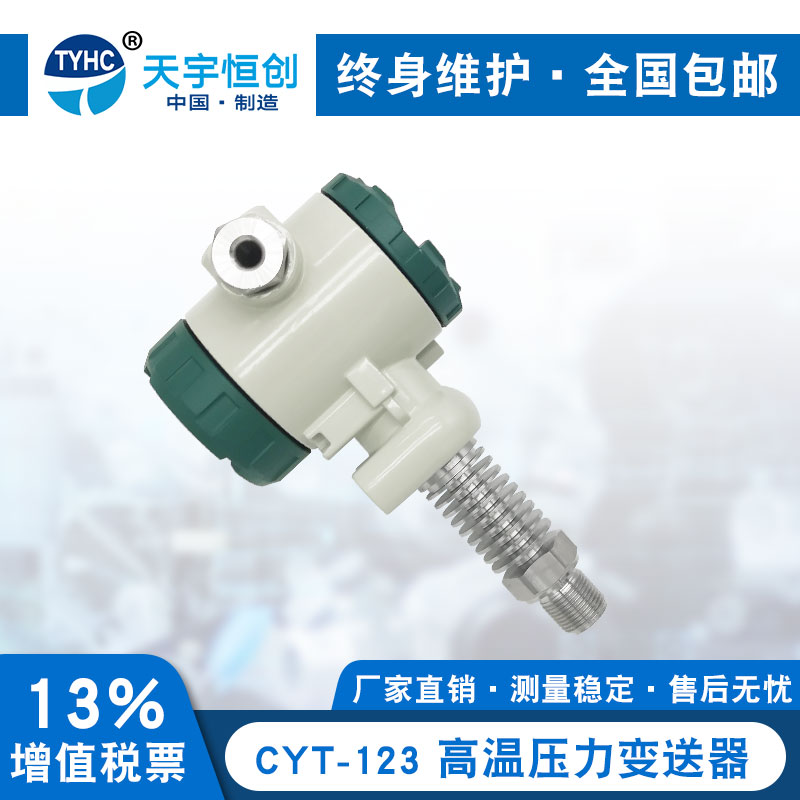 CYT-123高温压力变送器