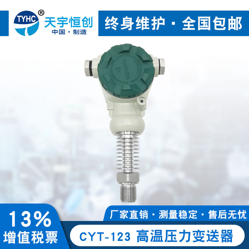 CYT-123高温压力变送器