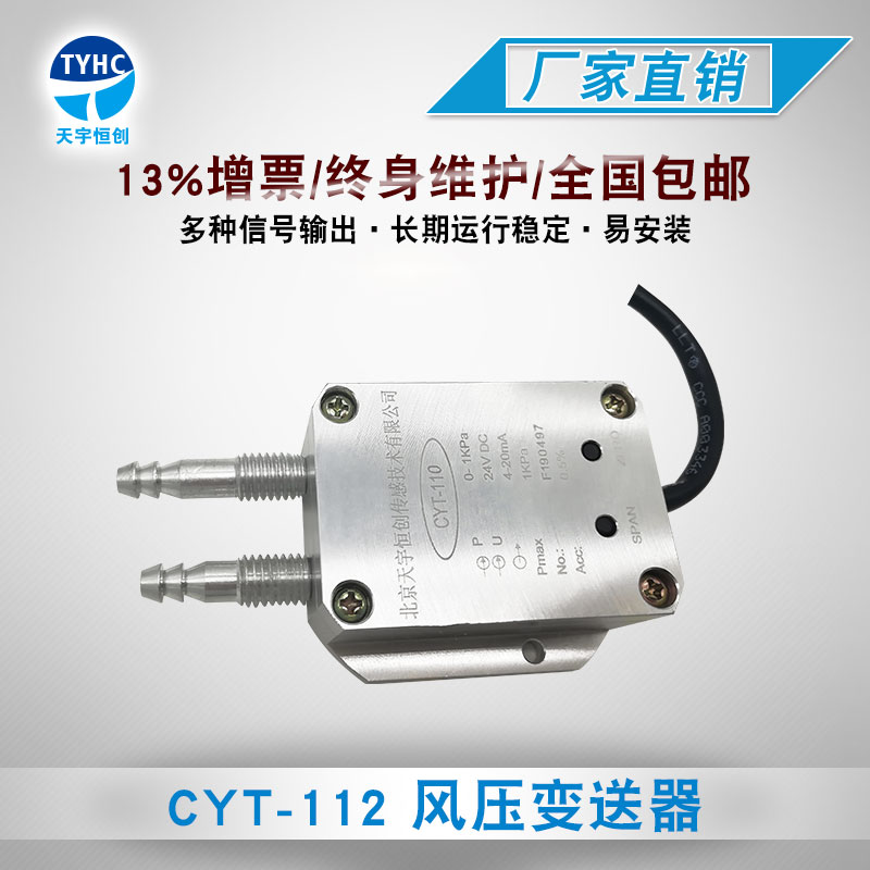 CYT-110风压传感器