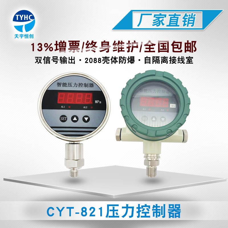 CYT-821压力控制器