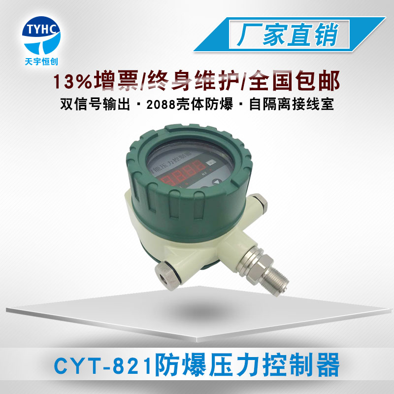 CYT-821压力控制器