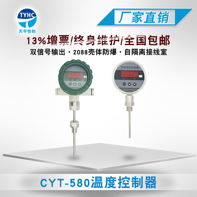 CYT-580温度控制器