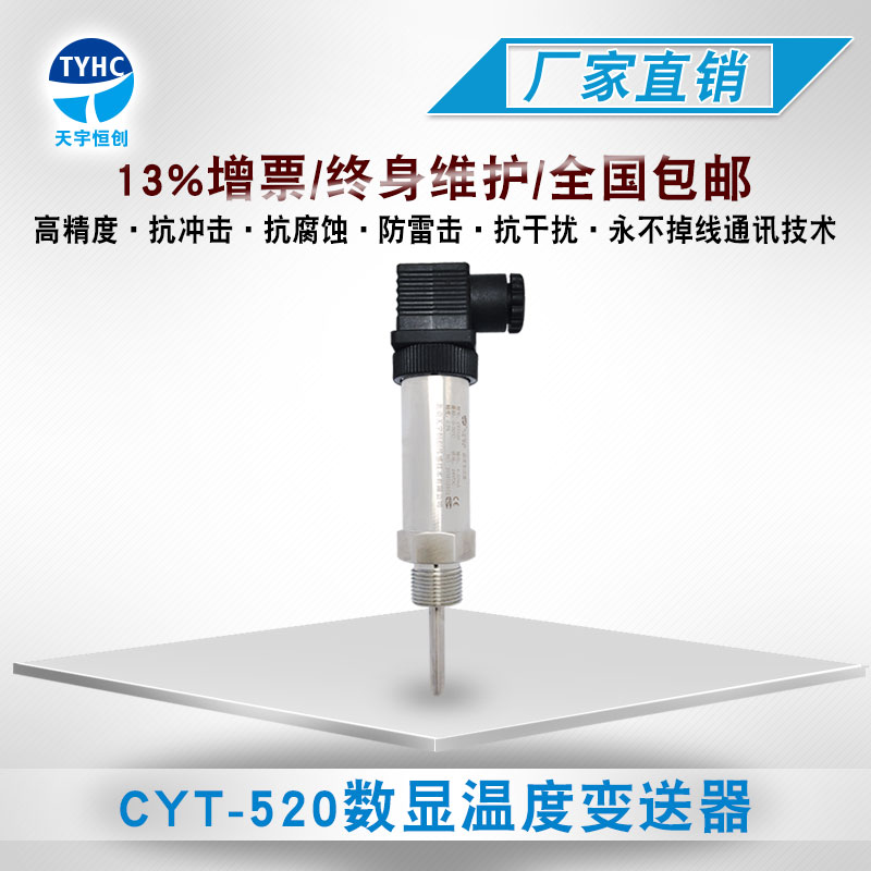 CYT-520小巧型数显温度变送器