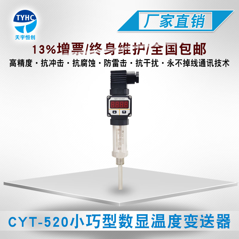 CYT-520小巧型数显温度变送器