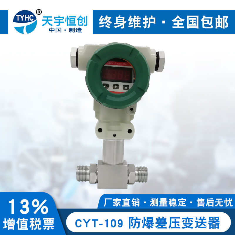 CYT-109 差压变送器