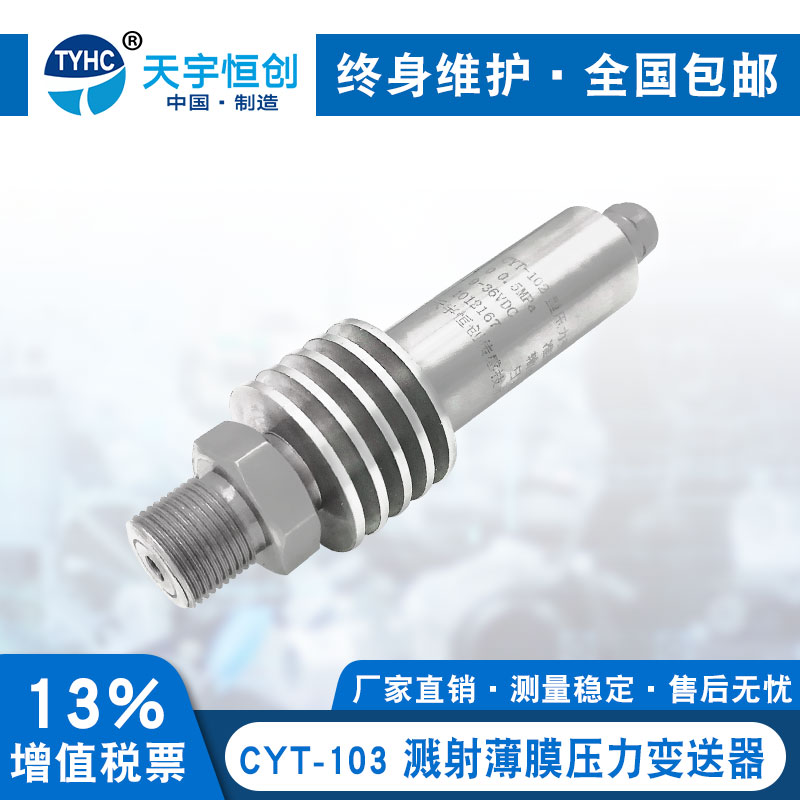 CYT-103 溅射薄膜压力变送器