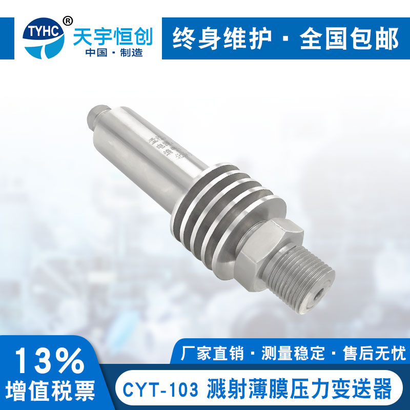 CYT-103 溅射薄膜压力变送器