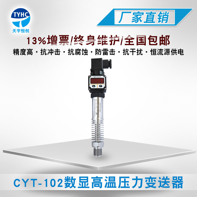 CYT-102 通用型压力变送器