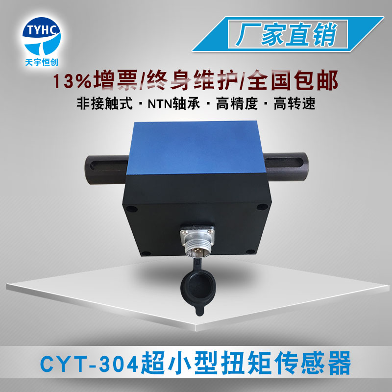 CYT-304 超小型扭矩传感器