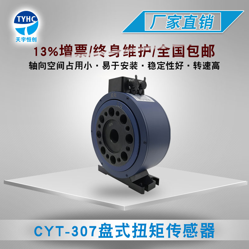 CYT-307 盘式扭矩传感器