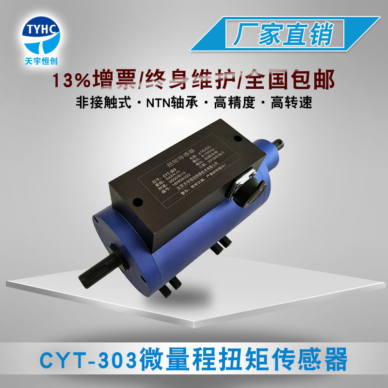CYT-303 微量程扭矩传感器