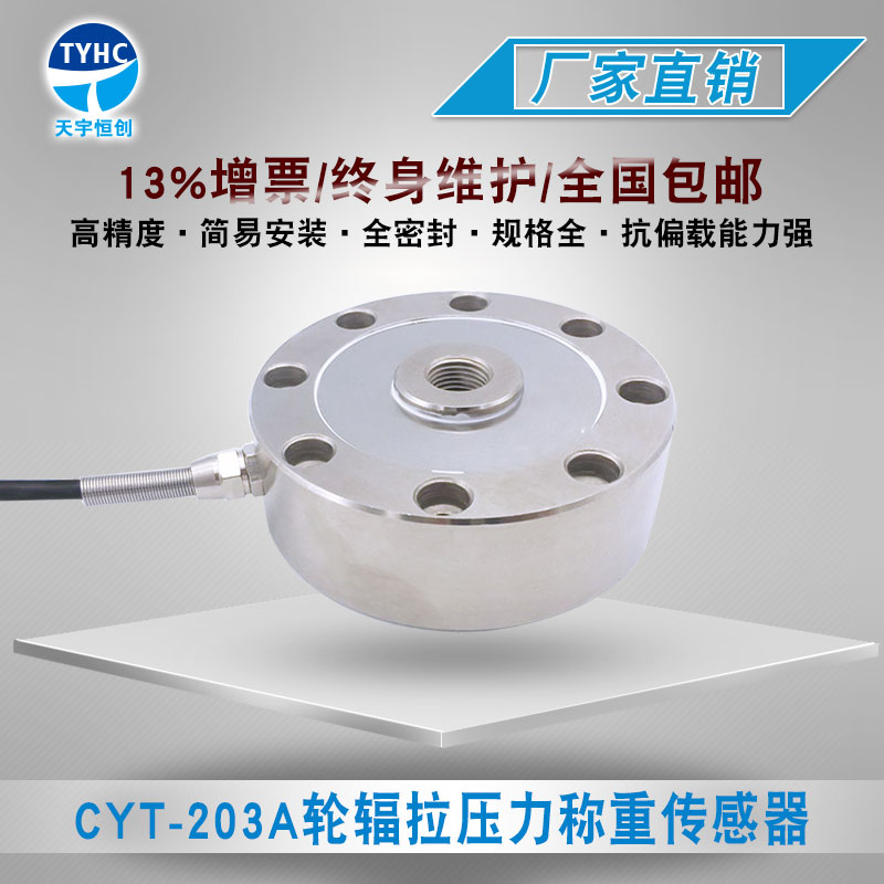 CYT-203A 轮辐拉压力传感器