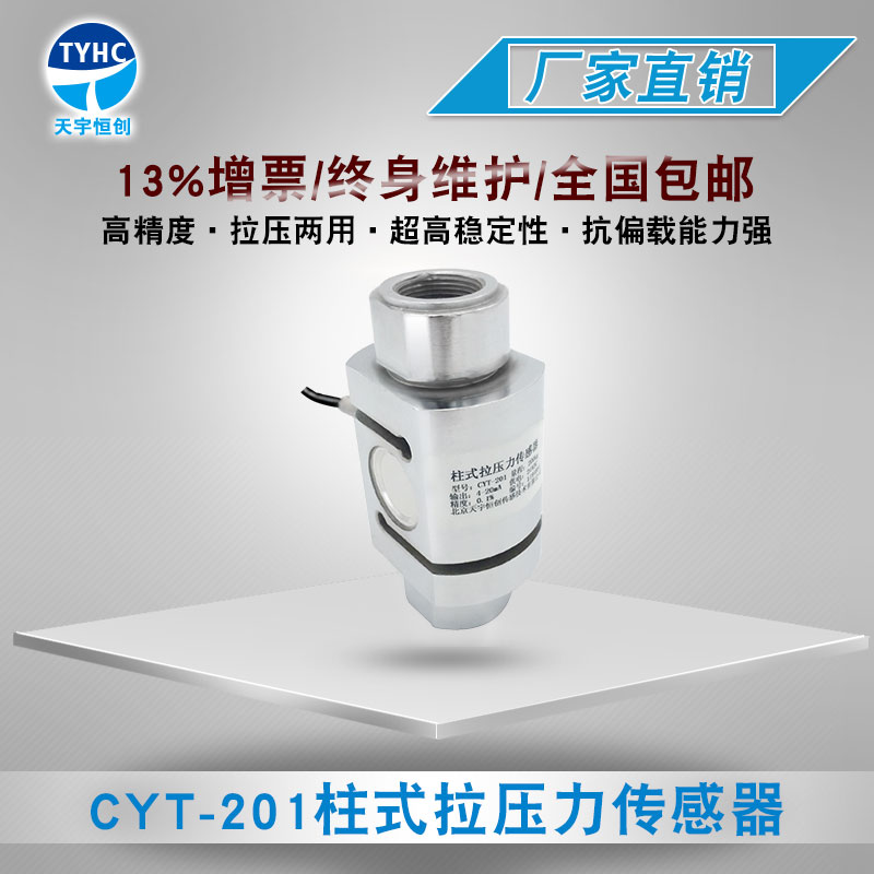 CYT-201 柱式拉压力传感器