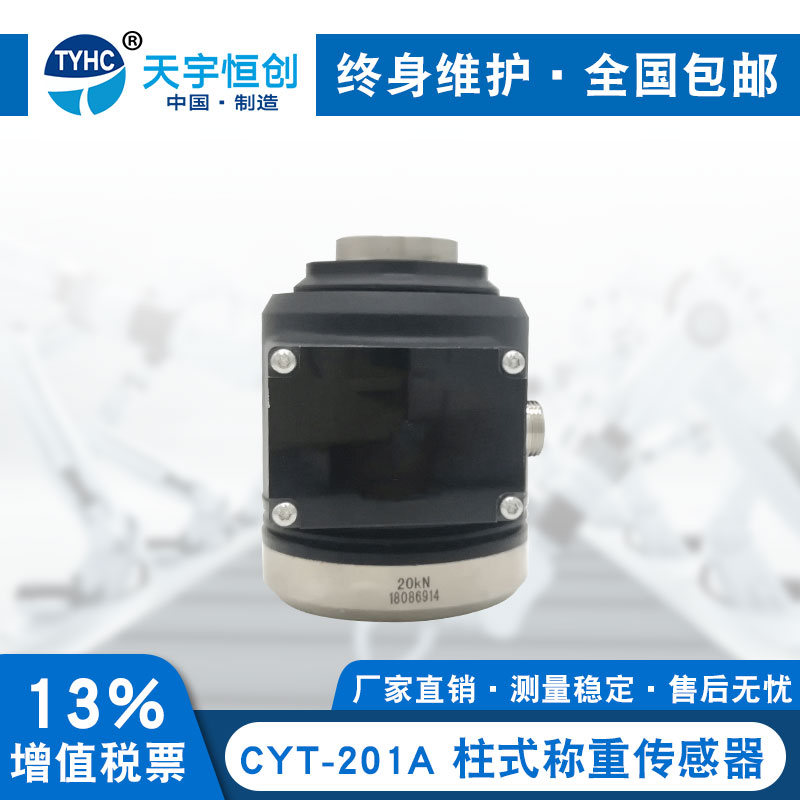 CYT-201A柱式称重传感器