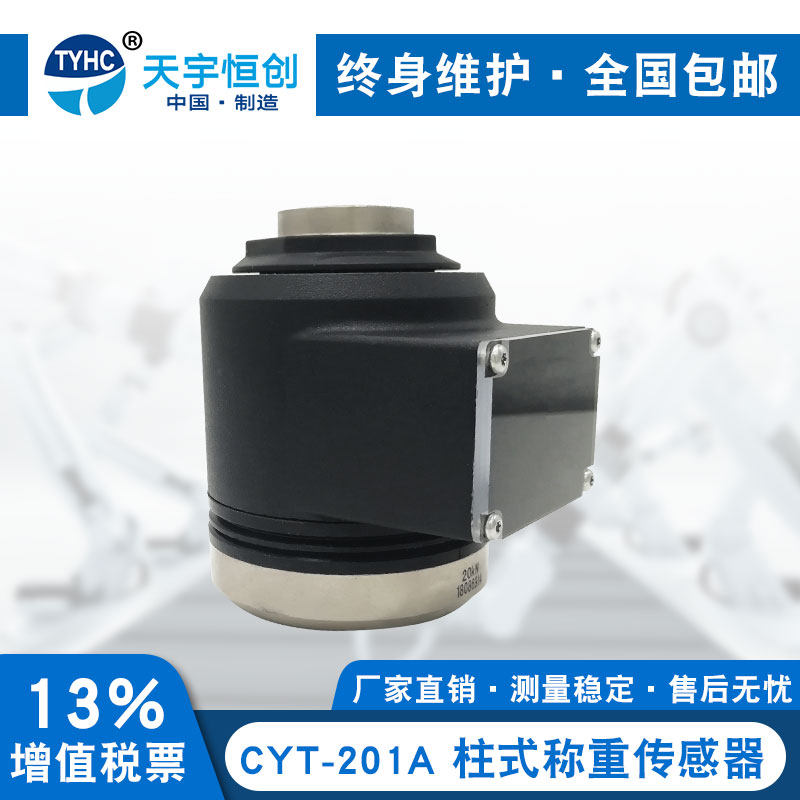 CYT-201A柱式称重传感器
