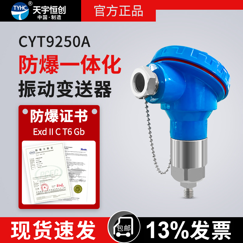 CYT9250A防爆振动变送器