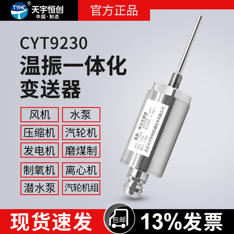 CYT9230 振动温度一体式变送器_振动温度传感器