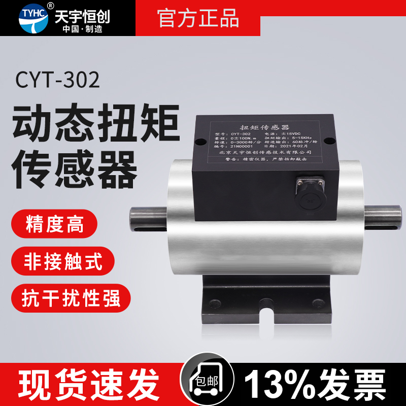 CYT-302 动态扭矩传感器